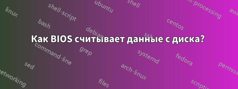 Как BIOS считывает данные с диска?