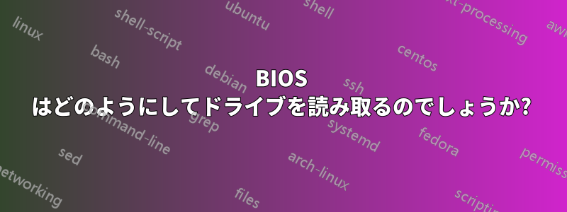 BIOS はどのようにしてドライブを読み取るのでしょうか?