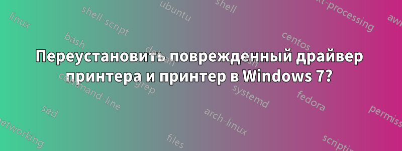 Переустановить поврежденный драйвер принтера и принтер в Windows 7?