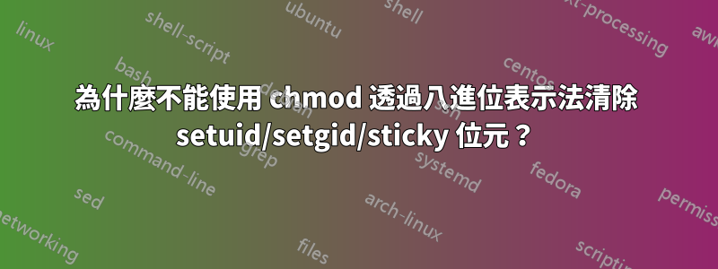 為什麼不能使用 chmod 透過八進位表示法清除 setuid/setgid/sticky 位元？