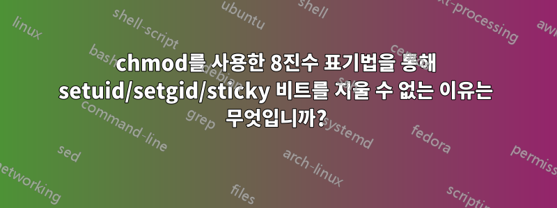 chmod를 사용한 8진수 표기법을 통해 setuid/setgid/sticky 비트를 지울 수 없는 이유는 무엇입니까?