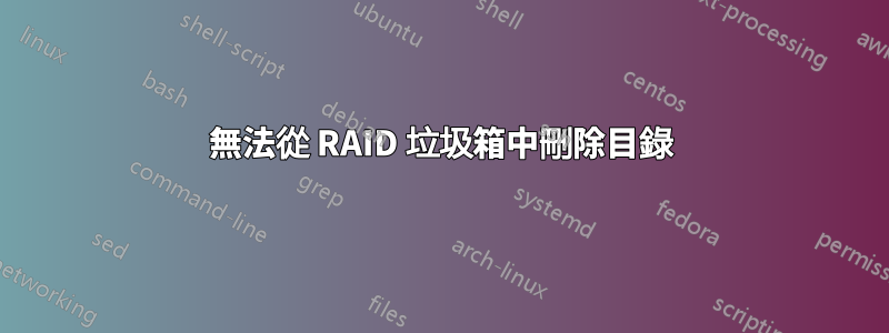 無法從 RAID 垃圾箱中刪除目錄