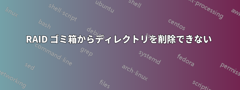 RAID ゴミ箱からディレクトリを削除できない