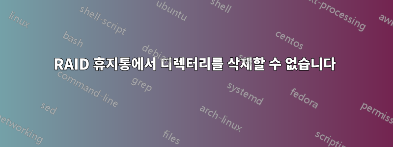 RAID 휴지통에서 디렉터리를 삭제할 수 없습니다