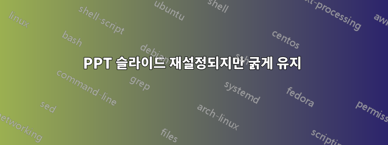 PPT 슬라이드 재설정되지만 굵게 유지