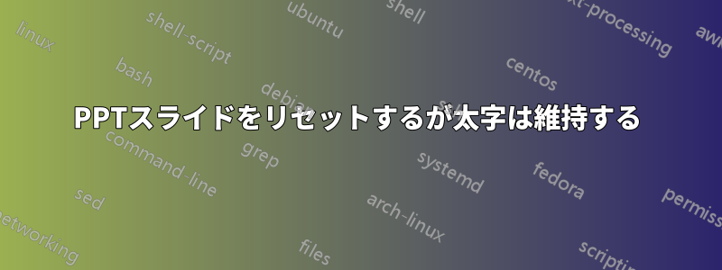 PPTスライドをリセットするが太字は維持する