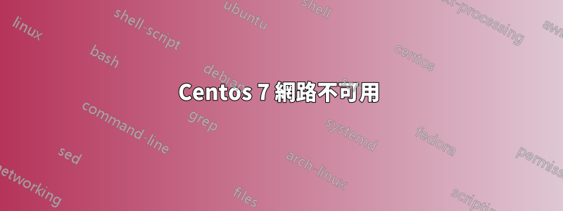 Centos 7 網路不可用