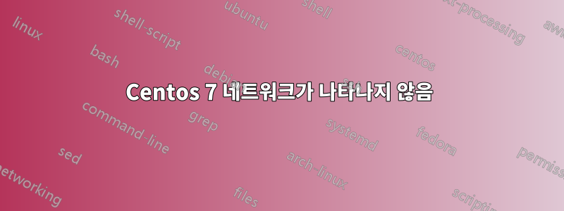 Centos 7 네트워크가 나타나지 않음