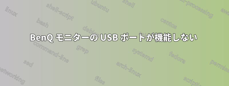 BenQ モニターの USB ポートが機能しない