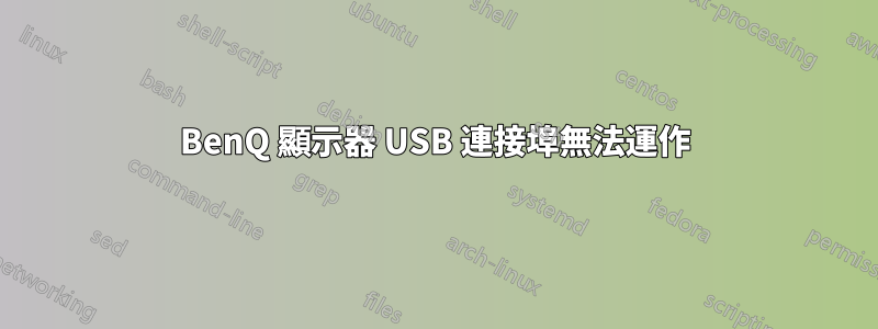 BenQ 顯示器 USB 連接埠無法運作