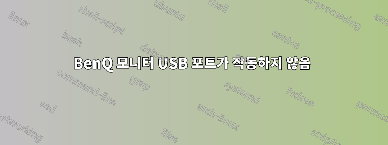 BenQ 모니터 USB 포트가 작동하지 않음