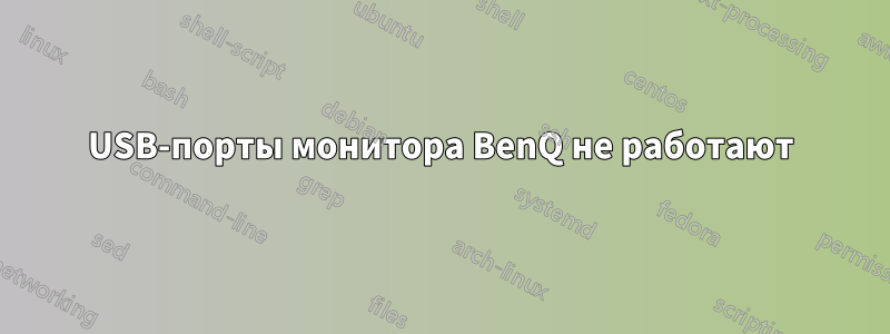 USB-порты монитора BenQ не работают