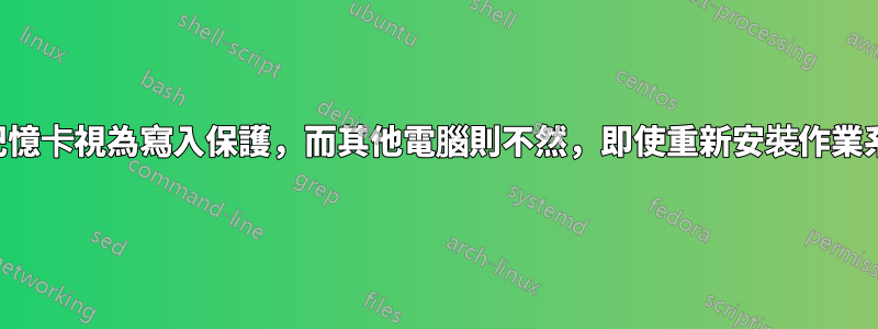 筆記型電腦將記憶卡視為寫入保護，而其他電腦則不然，即使重新安裝作業系統後也是如此