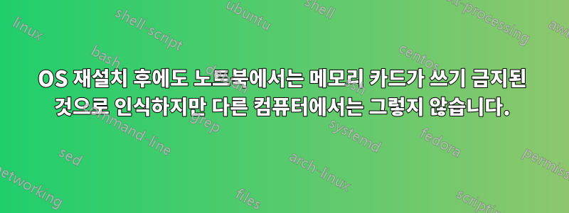 OS 재설치 후에도 노트북에서는 메모리 카드가 쓰기 금지된 것으로 인식하지만 다른 컴퓨터에서는 그렇지 않습니다.