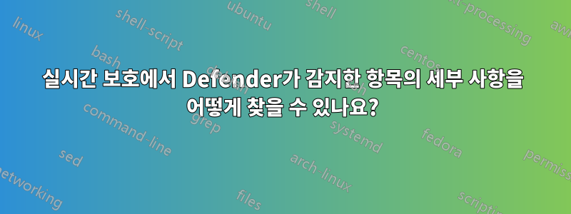 실시간 보호에서 Defender가 감지한 항목의 세부 사항을 어떻게 찾을 수 있나요?