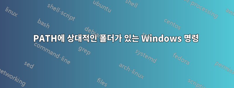 PATH에 상대적인 폴더가 있는 Windows 명령