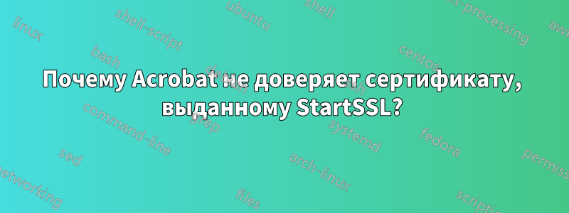 Почему Acrobat не доверяет сертификату, выданному StartSSL?