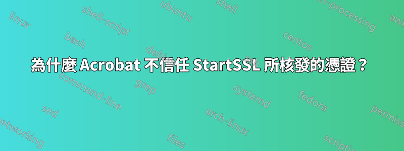 為什麼 Acrobat 不信任 StartSSL 所核發的憑證？