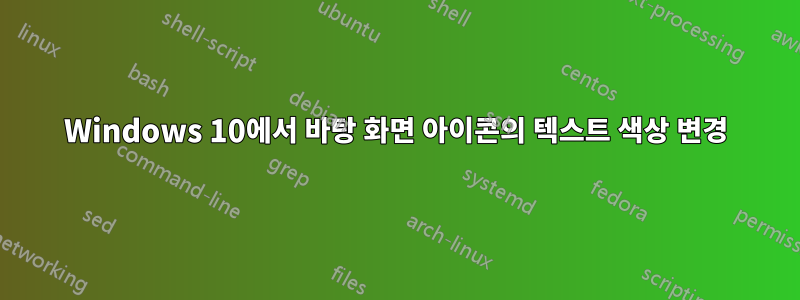 Windows 10에서 바탕 화면 아이콘의 텍스트 색상 변경