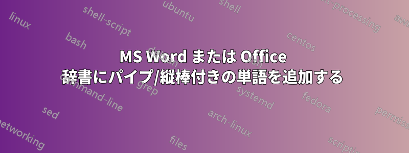 MS Word または Office 辞書にパイプ/縦棒付きの単語を追加する