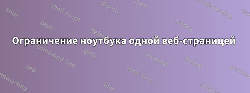 Ограничение ноутбука одной веб-страницей