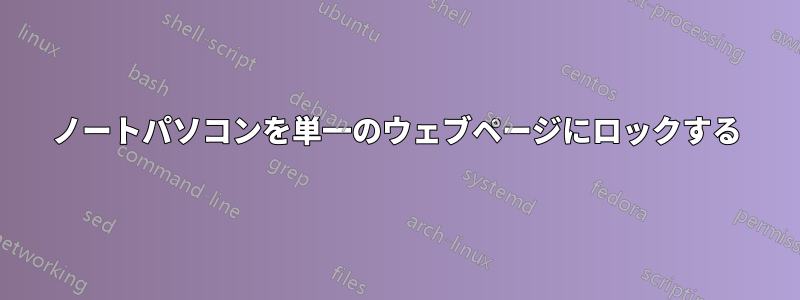 ノートパソコンを単一のウェブページにロックする