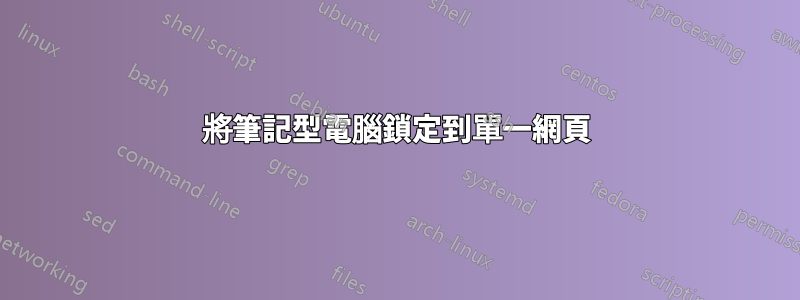 將筆記型電腦鎖定到單一網頁