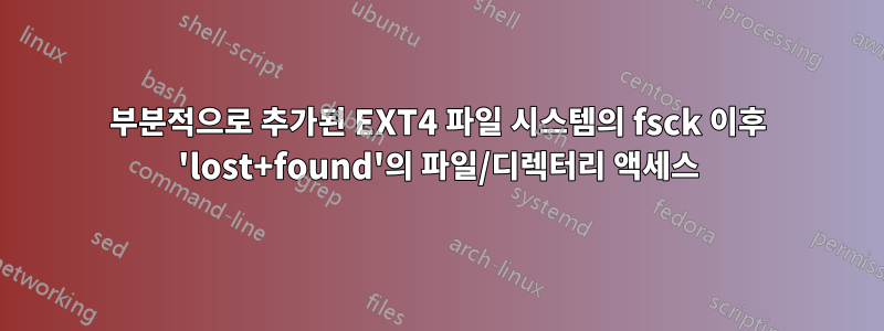 부분적으로 추가된 EXT4 파일 시스템의 fsck 이후 'lost+found'의 파일/디렉터리 액세스