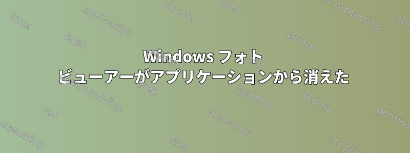 Windows フォト ビューアーがアプリケーションから消えた