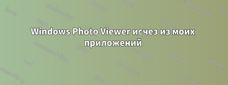 Windows Photo Viewer исчез из моих приложений