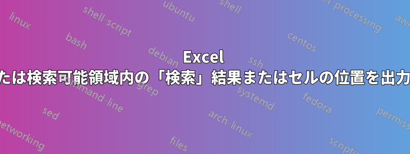 Excel で配列または検索可能領域内の「検索」結果またはセルの位置を出力する方法