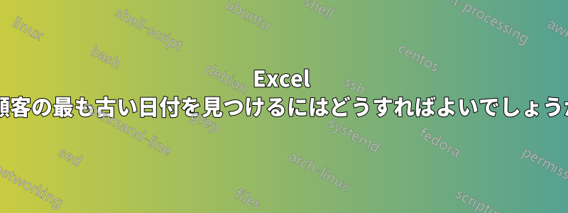 Excel で顧客の最も古い日付を見つけるにはどうすればよいでしょうか?