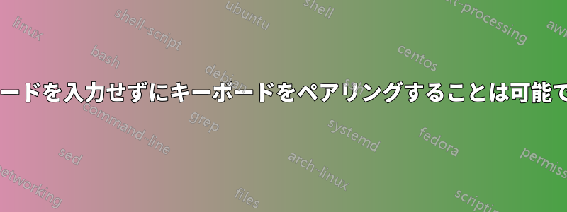 パスコードを入力せずにキーボードをペアリングすることは可能ですか?