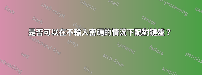 是否可以在不輸入密碼的情況下配對鍵盤？