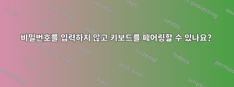 비밀번호를 입력하지 않고 키보드를 페어링할 수 있나요?