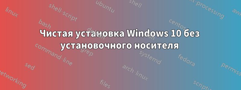 Чистая установка Windows 10 без установочного носителя