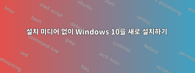 설치 미디어 없이 Windows 10을 새로 설치하기