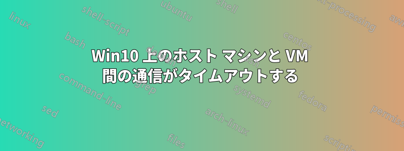 Win10 上のホスト マシンと VM 間の通信がタイムアウトする