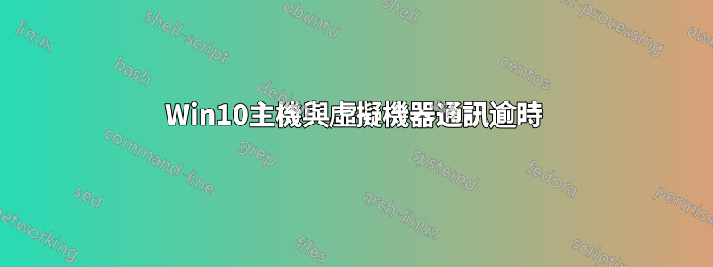 Win10主機與虛擬機器通訊逾時