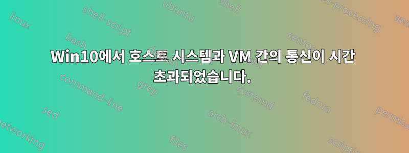 Win10에서 호스트 시스템과 VM 간의 통신이 시간 초과되었습니다.