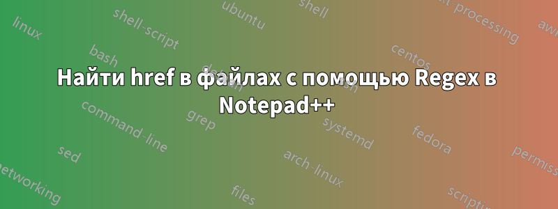 Найти href в файлах с помощью Regex в Notepad++