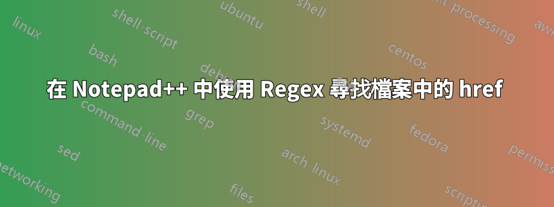 在 Notepad++ 中使用 Regex 尋找檔案中的 href