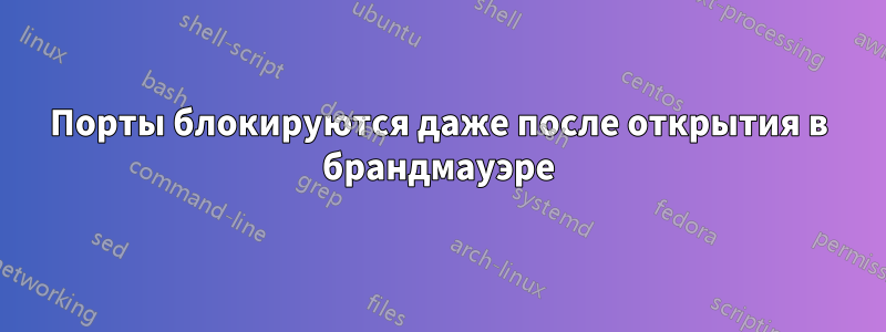 Порты блокируются даже после открытия в брандмауэре