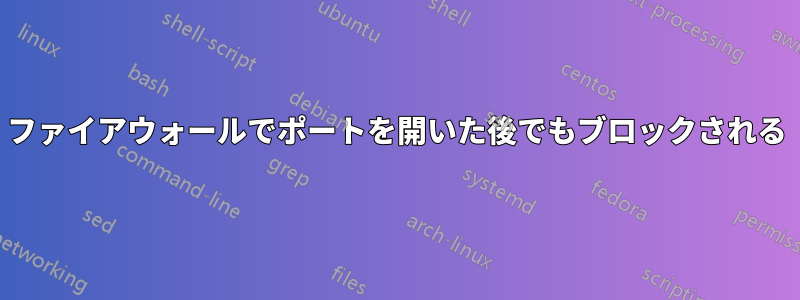 ファイアウォールでポートを開いた後でもブロックされる