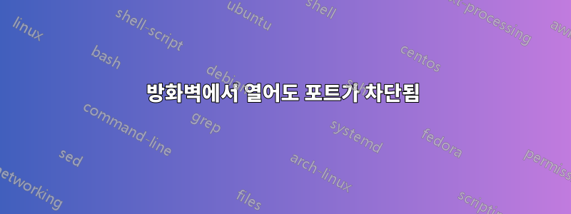 방화벽에서 열어도 포트가 차단됨