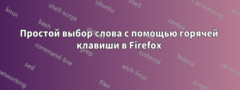 Простой выбор слова с помощью горячей клавиши в Firefox