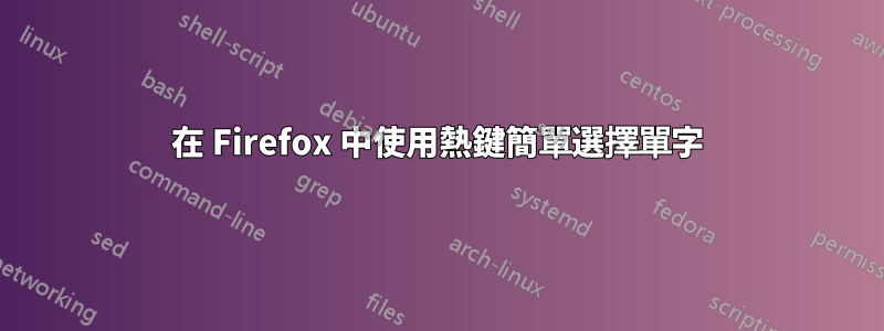 在 Firefox 中使用熱鍵簡單選擇單字