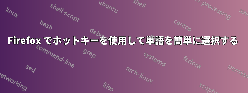 Firefox でホットキーを使用して単語を簡単に選択する