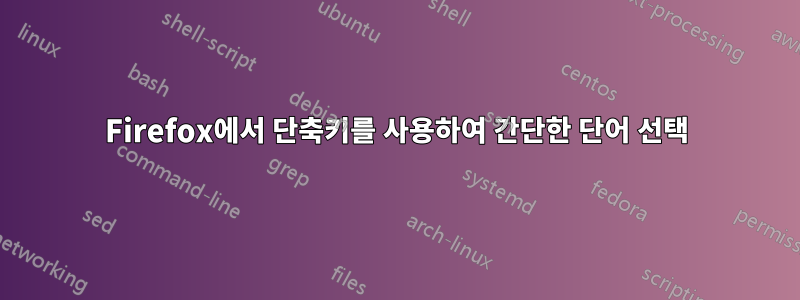 Firefox에서 단축키를 사용하여 간단한 단어 선택