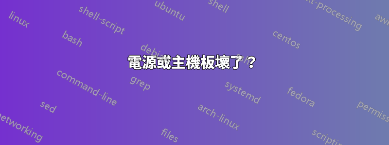 電源或主機板壞了？